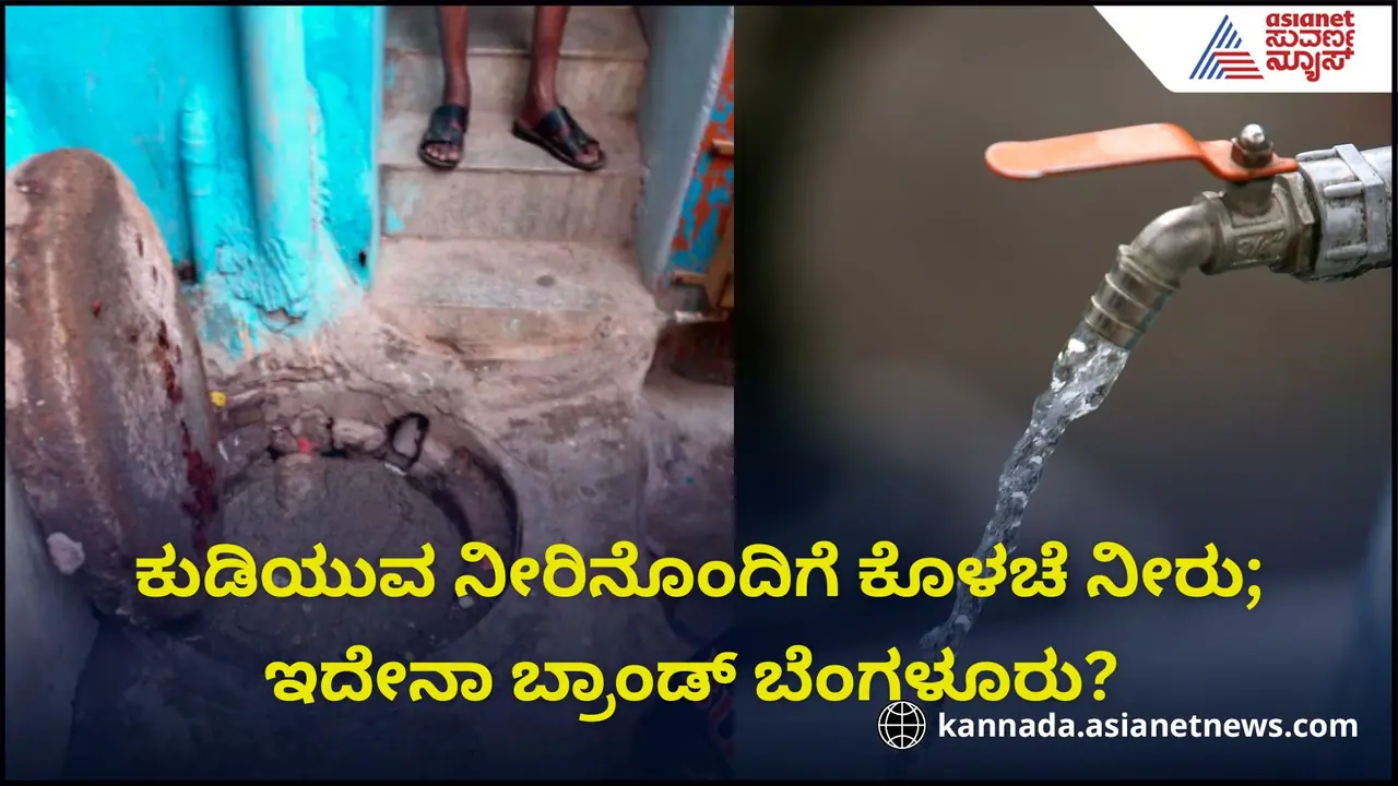 ಕುಡಿಯುವ ನೀರಿನೊಂದಿಗೆ ಕೊಳಚೆ ನೀರು; ಇದೇನಾ ಬ್ರಾಂಡ್ ಬೆಂಗಳೂರು? ಕೆ.ಸಿ.ಗಾರ್ಡನ್ನ ಜನಾಕ್ರೋಶ ಕುಡಿಯುವ ನೀರಿನೊಂದಿಗೆ ಕೊಳಚೆ ನೀರು; ಇದೇನಾ ಬ್ರಾಂಡ್ ಬೆಂಗಳೂರು? ಕೆ.ಸಿ.ಗಾರ್ಡನ್ನ ಜನಾಕ್ರೋಶ