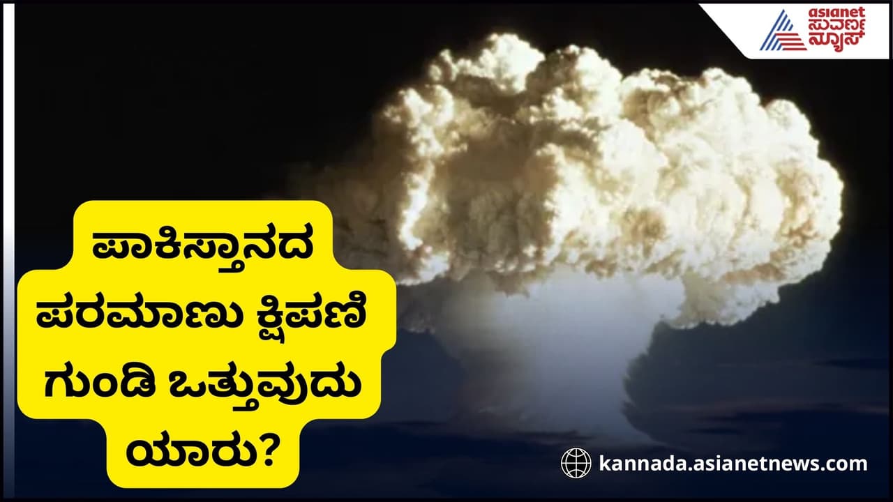 ಯುದ್ಧದ ವೇಳೆ ಪಾಕಿಸ್ತಾನ ಪರಮಾಣು ಕ್ಷಿಪಣಿ ಗುಂಡಿ ಯಾರು ಒತ್ತುತ್ತಾರೆ? ಯುದ್ಧದ ವೇಳೆ ಪಾಕಿಸ್ತಾನ ಪರಮಾಣು ಕ್ಷಿಪಣಿ ಗುಂಡಿ ಯಾರು ಒತ್ತುತ್ತಾರೆ?