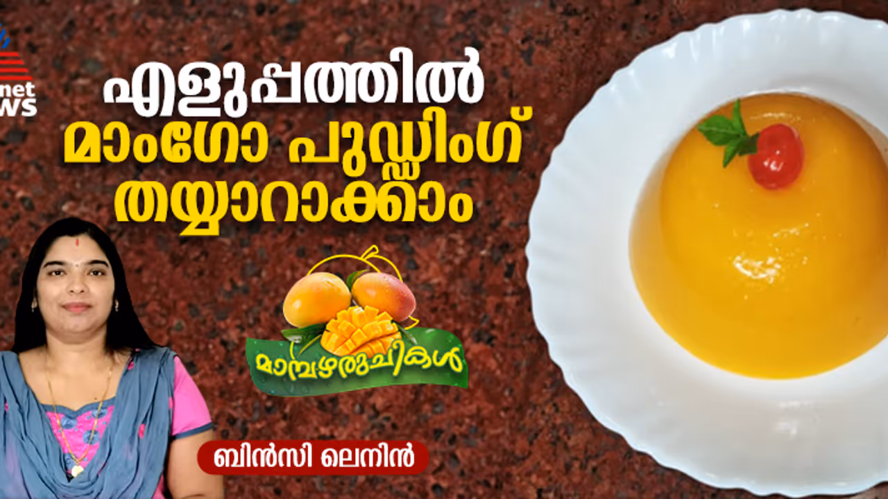 വെറും നാല് ചേരുവകൾ കൊണ്ട് മാംഗോ പുഡ്ഡിംഗ് തയ്യാറാക്കാം വെറും നാല് ചേരുവകൾ കൊണ്ട് മാംഗോ പുഡ്ഡിംഗ് തയ്യാറാക്കാം