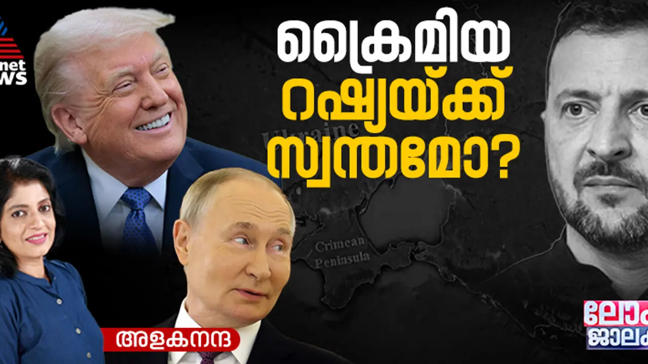 ക്രൈമിയ; ട്രംപിന്റെ പ്രഖ്യാപനം റഷ്യയ്ക്ക് മധുരവും യുക്രൈന് കയ്പ്പുമാകുന്ന വഴി ക്രൈമിയ; ട്രംപിന്റെ പ്രഖ്യാപനം റഷ്യയ്ക്ക് മധുരവും യുക്രൈന് കയ്പ്പുമാകുന്ന വഴി