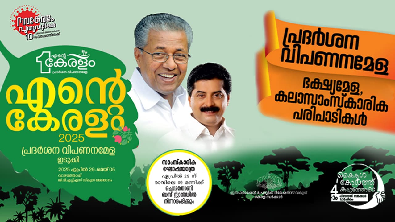 "എന്റെ കേരളം" ഇടുക്കി പതിപ്പിന് വർണ്ണാഭമായ തുടക്കം; മെയ് 5 വരെ പ്രദർശനം തുടരും