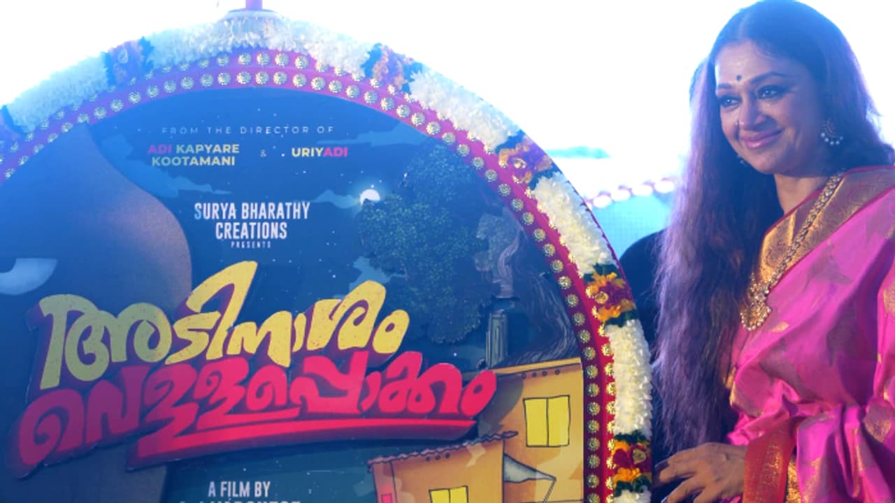 'അടിനാശം വെള്ളപ്പൊക്കം'; ടൈറ്റിൽ പോസ്റ്റർ ലോഞ്ച് ചെയ്ത് ശോഭന 'അടിനാശം വെള്ളപ്പൊക്കം'; ടൈറ്റിൽ പോസ്റ്റർ ലോഞ്ച് ചെയ്ത് ശോഭന