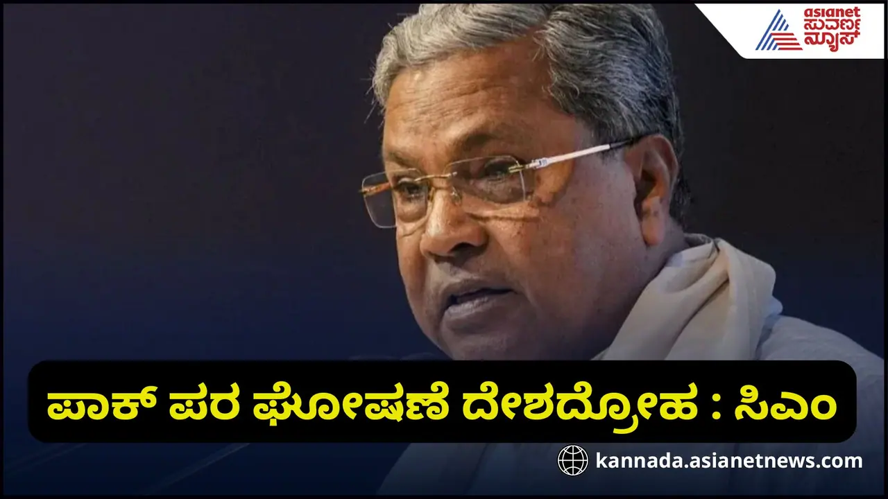 ಪಾಕ್ ಪರ ಘೋಷಣೆ ಕೂಗುವುದು ದೇಶದ್ರೋಹದ ಕೆಲಸ: ಸಿಎಂ ಸಿದ್ದರಾಮಯ್ಯ