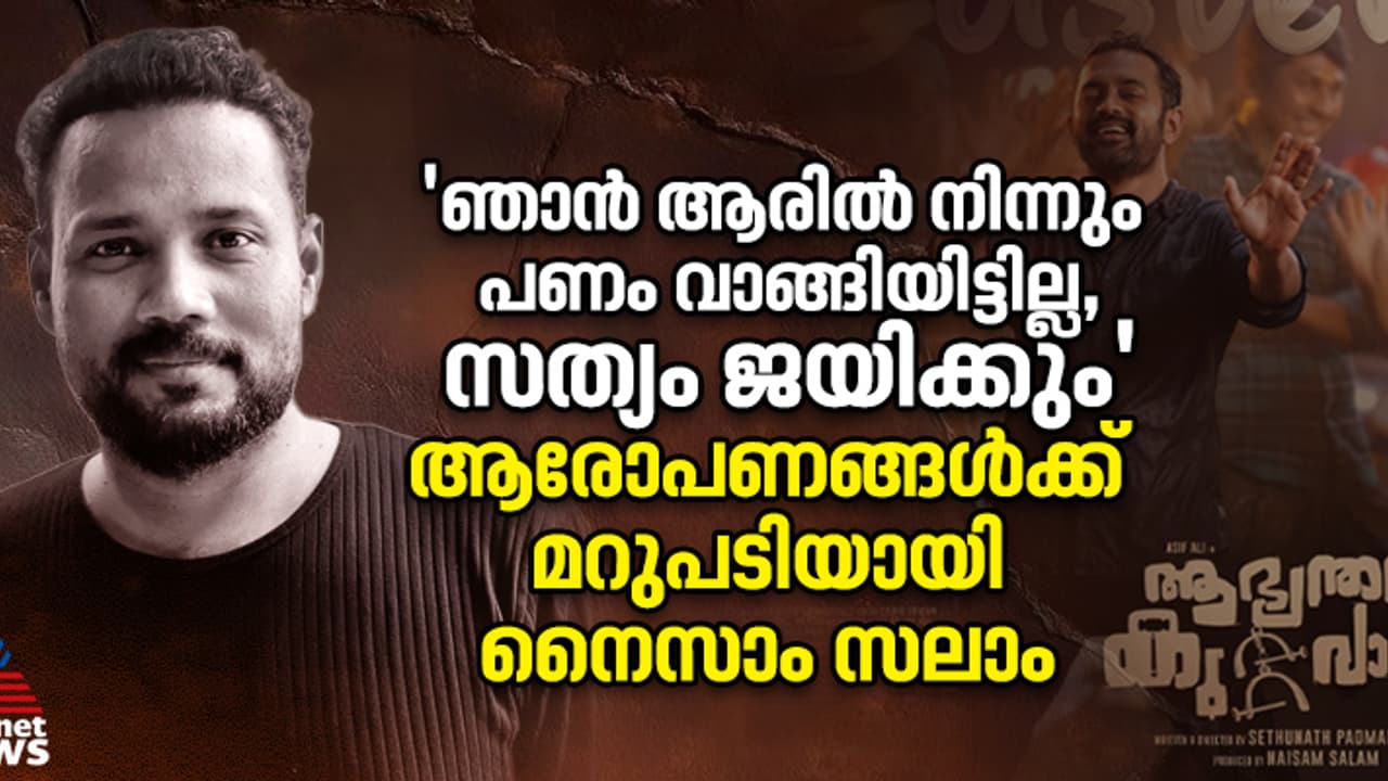 'എനിക്ക് നീതി കിട്ടണം, ഞാൻ ആരുടെ കൈയിൽ നിന്നും പത്തു പൈസ വാങ്ങിയിട്ടില്ല' :ആഭ്യന്തര കുറ്റവാളി നിര്മ്മാതാവ് 'എനിക്ക് നീതി കിട്ടണം, ഞാൻ ആരുടെ കൈയിൽ നിന്നും പത്തു പൈസ വാങ്ങിയിട്ടില്ല' :ആഭ്യന്തര കുറ്റവാളി നിര്മ്മാതാവ്