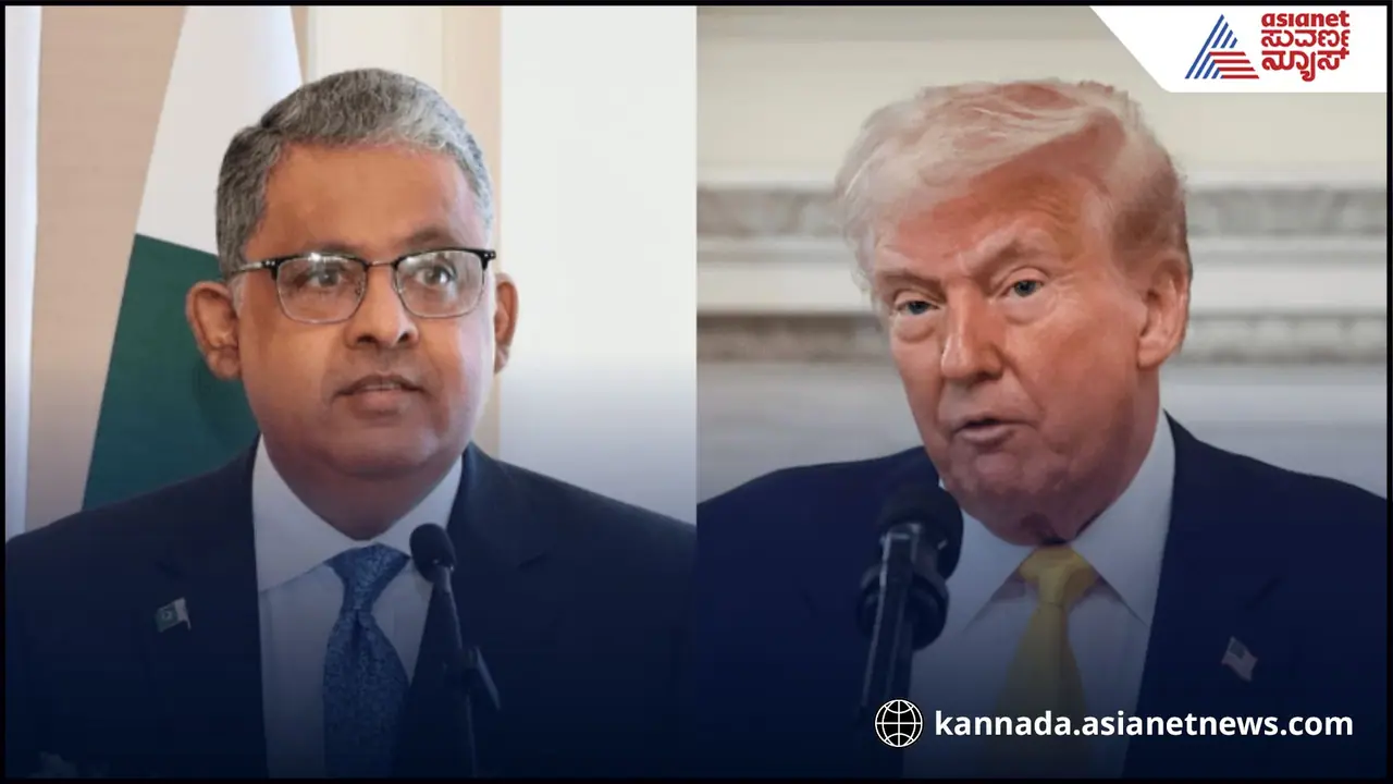 ಭಾರತದ ಜೊತೆ ಪರಮಾಣು ಯುದ್ಧ ತಪ್ಪಿಸಿ, ಟ್ರಂಪ್ಗೆ ಮನವಿ ಮಾಡಿದ ಪಾಕ್ ರಾಯಭಾರಿ! ಭಾರತದ ಜೊತೆ ಪರಮಾಣು ಯುದ್ಧ ತಪ್ಪಿಸಿ, ಟ್ರಂಪ್ಗೆ ಮನವಿ ಮಾಡಿದ ಪಾಕ್ ರಾಯಭಾರಿ!