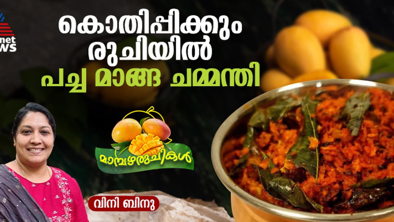 പച്ച മാങ്ങ കൊണ്ടൊരു കിടിലൻ ചമ്മന്തി തയ്യാറാക്കിയാലോ ? പച്ച മാങ്ങ കൊണ്ടൊരു കിടിലൻ ചമ്മന്തി തയ്യാറാക്കിയാലോ ?