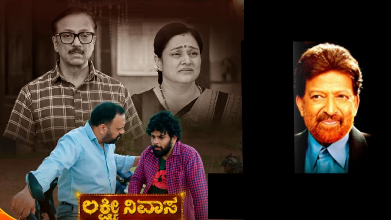 Lakshmi Nivasa Serial ಆಶಯಕ್ಕೆ ಬೆಂಕಿ ಇಟ್ಟ ಪಾಪಿ ಮಕ್ಕಳು; ಇದು ವಿಷ್ಣುವರ್ಧನ್ರ ಆ ಸಿನಿಮಾ ಕಥೆ ಅಲ್ವಾ? Lakshmi Nivasa Serial ಆಶಯಕ್ಕೆ ಬೆಂಕಿ ಇಟ್ಟ ಪಾಪಿ ಮಕ್ಕಳು; ಇದು ವಿಷ್ಣುವರ್ಧನ್ರ ಆ ಸಿನಿಮಾ ಕಥೆ ಅಲ್ವಾ?