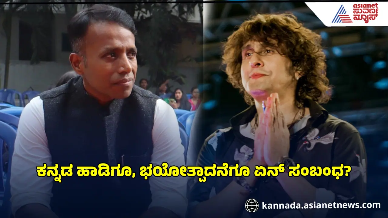 ಬಾಲಿವುಡ್‌ ಹೊರದಬ್ಬಿತು; ವೆಂಟಿಲೇಟರ್‌ನಲ್ಲಿದ್ದ Sonu Nigamಗೆ ಉಸಿರು ಕೊಟ್ಟಿದ್ದು ಕನ್ನಡ!