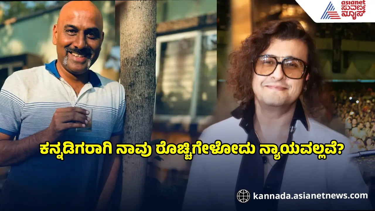 ಸೋನು ನಿಗಮ್‌ ವಿರುದ್ಧ ರೊಚ್ಚಿಗೇಳೋದು ಒಂದೇ ಅಲ್ಲ, ಐಸಿಯುವಿನಲ್ಲಿರೋ ಕನ್ನಡ ಸಿನಿಮಾ ಉಳಿಸಿ! 
