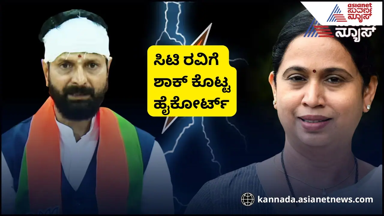 ಸಚಿವೆ ಲಕ್ಷ್ಮೀ ಹೆಬ್ಬಾಳ್ಕರ್‌ಗೆ ಅಶ್ಲೀಲ ಪದಬಳಕೆ; ಸಿ.ಟಿ. ರವಿಗೆ ಹೈಕೋರ್ಟ್‌ನಿಂದ ಮತ್ತೊಂದು ಶಾಕ್!