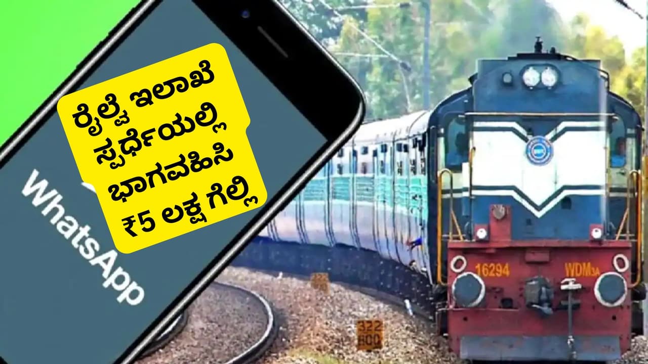 ರೈಲ್ವೆ ಇಲಾಖೆಯಿಂದ ₹5 ಲಕ್ಷ ಗೆಲ್ಲೋ ಸುವರ್ಣಾವಕಾಶ; ವಿದ್ಯಾರ್ಥಿಗಳಿಗೆ ಬೆಸ್ಟ್ ಚಾನ್ಸ್!