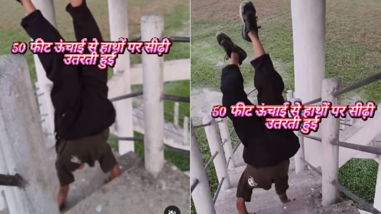 അമ്പമ്പോ അവിശ്വസനീയം! 50 അടി ഉയരം, 72 പടികള്, കൈകൾ കുത്തി താഴേക്കിറങ്ങുന്ന പെൺകുട്ടി അമ്പമ്പോ അവിശ്വസനീയം! 50 അടി ഉയരം, 72 പടികള്, കൈകൾ കുത്തി താഴേക്കിറങ്ങുന്ന പെൺകുട്ടി