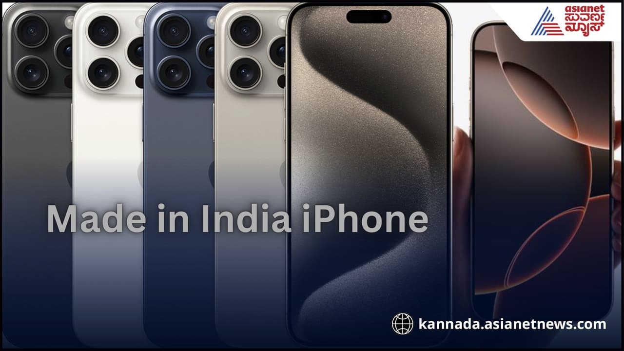 ಭಾರತದಲ್ಲಿ ತಯಾರಾದ ಐಫೋನ್ಗಳಿಗೆ ಅಮೆರಿಕದಲ್ಲಿ ಭಾರೀ ಬೇಡಿಕೆ! ಭಾರತದಲ್ಲಿ ತಯಾರಾದ ಐಫೋನ್ಗಳಿಗೆ ಅಮೆರಿಕದಲ್ಲಿ ಭಾರೀ ಬೇಡಿಕೆ!