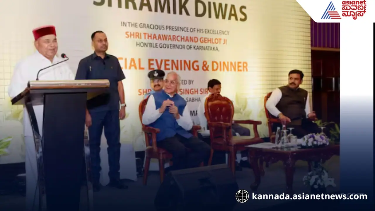 Shramik Diwas: 2025: ನಾನೂ ಕೂಡ ಕಾರ್ಮಿಕ ಹಿನ್ನೆಲೆಯಿಂದ ಬಂದಿದ್ದೇನೆ.: ರಾಜ್ಯಪಾಲ Shramik Diwas: 2025: ನಾನೂ ಕೂಡ ಕಾರ್ಮಿಕ ಹಿನ್ನೆಲೆಯಿಂದ ಬಂದಿದ್ದೇನೆ.: ರಾಜ್ಯಪಾಲ