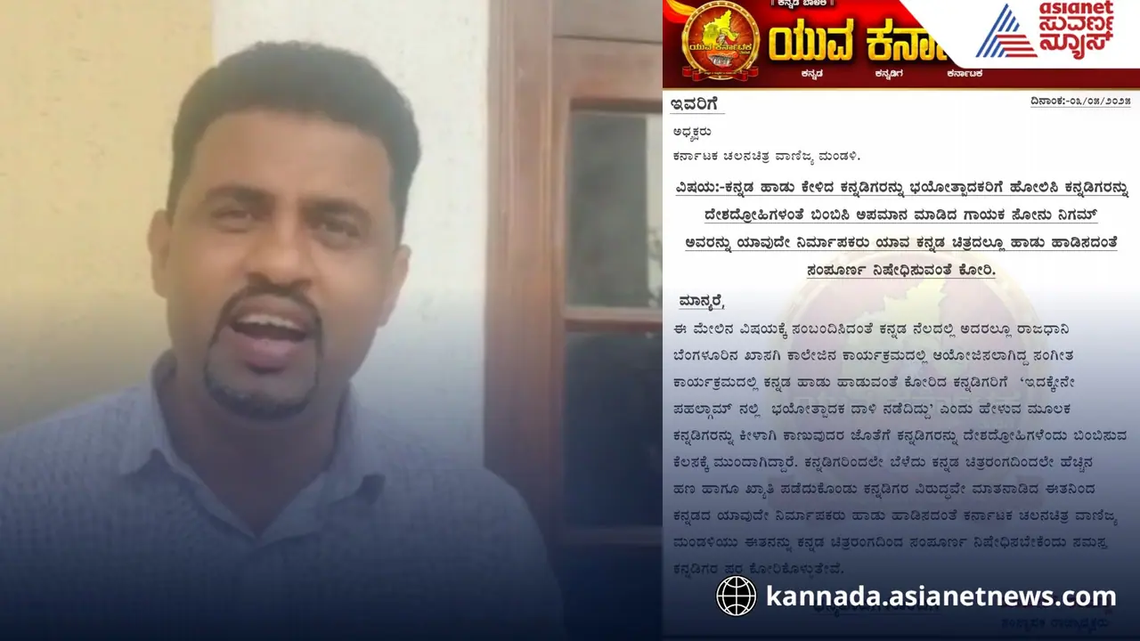 ಸೋನು ನಿಗಮ್ ವಿರುದ್ಧ ತಿರುಗಿಬಿದ್ದ ಕನ್ನಡಿಗರು, ಚಿತ್ರರಂಗದಿಂದಲೇ ಒದ್ದೋಡಿಸಲು ಸಂಘಟನೆಗಳು ಸಜ್ಜು!