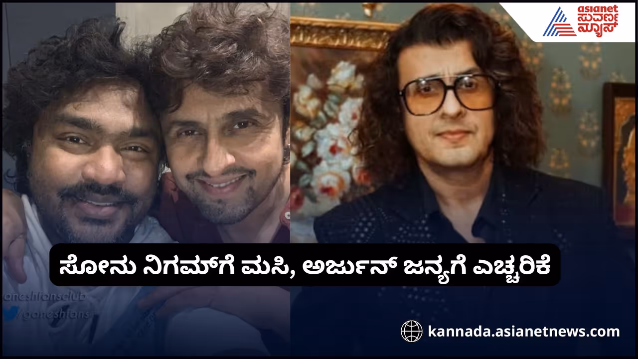 ಕನ್ನಡಪರ ಸಂಘಟನೆಗಳಿಂದ ಸೋನು ನಿಗಮ್ಗೆ ಮಸಿ ಬಳಿಯಲು ತೀರ್ಮಾನ, ಅರ್ಜುನ್ ಜನ್ಯಗೂ ಎಚ್ಚರಿಕೆ! ಕನ್ನಡಪರ ಸಂಘಟನೆಗಳಿಂದ ಸೋನು ನಿಗಮ್ಗೆ ಮಸಿ ಬಳಿಯಲು ತೀರ್ಮಾನ, ಅರ್ಜುನ್ ಜನ್ಯಗೂ ಎಚ್ಚರಿಕೆ!