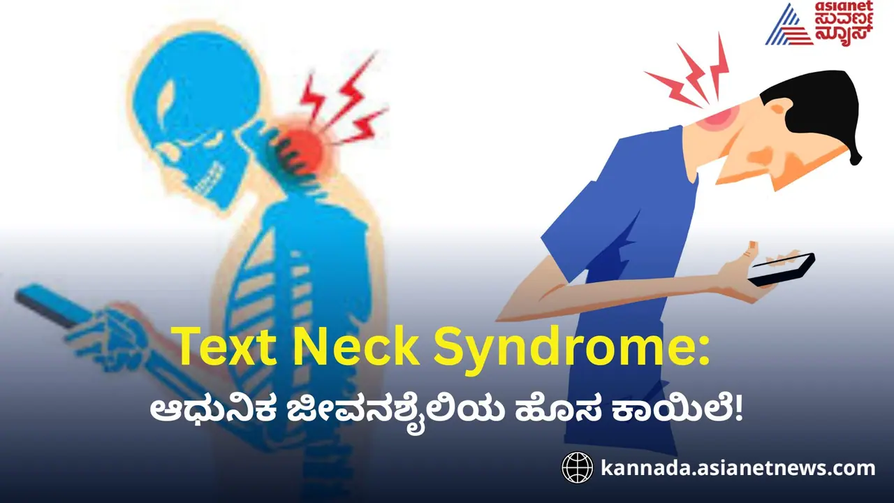 Text Neck Syndrome: ಆಧುನಿಕ ಜೀವನಶೈಲಿಯ ಹೊಸ ಕಾಯಿಲೆ!