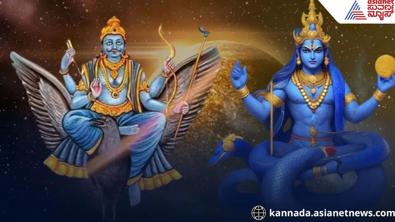 ಶನಿ ರಾಹುನಿಂದ 3 ರಾಶಿಗೆ ಅದೃಷ್ಟ, ಆದಾಯ ದುಪ್ಪಟ್ಟು ಶನಿ ರಾಹುನಿಂದ 3 ರಾಶಿಗೆ ಅದೃಷ್ಟ, ಆದಾಯ ದುಪ್ಪಟ್ಟು