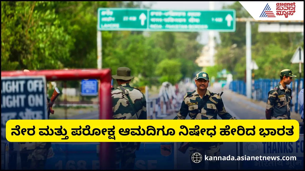ಪಾಕ್‌ ಮೇಲೆ ಮುಂದುವರಿದ ಆರ್ಥಿಕ ಬಾಂಬ್‌, ಆಮದು ವಸ್ತುಗಳಿಗೆ ನಿಷೇಧ, ಪೋರ್ಟ್‌ಗಳಿಗೆ ಇಲ್ಲ ಪ್ರವೇಶ
