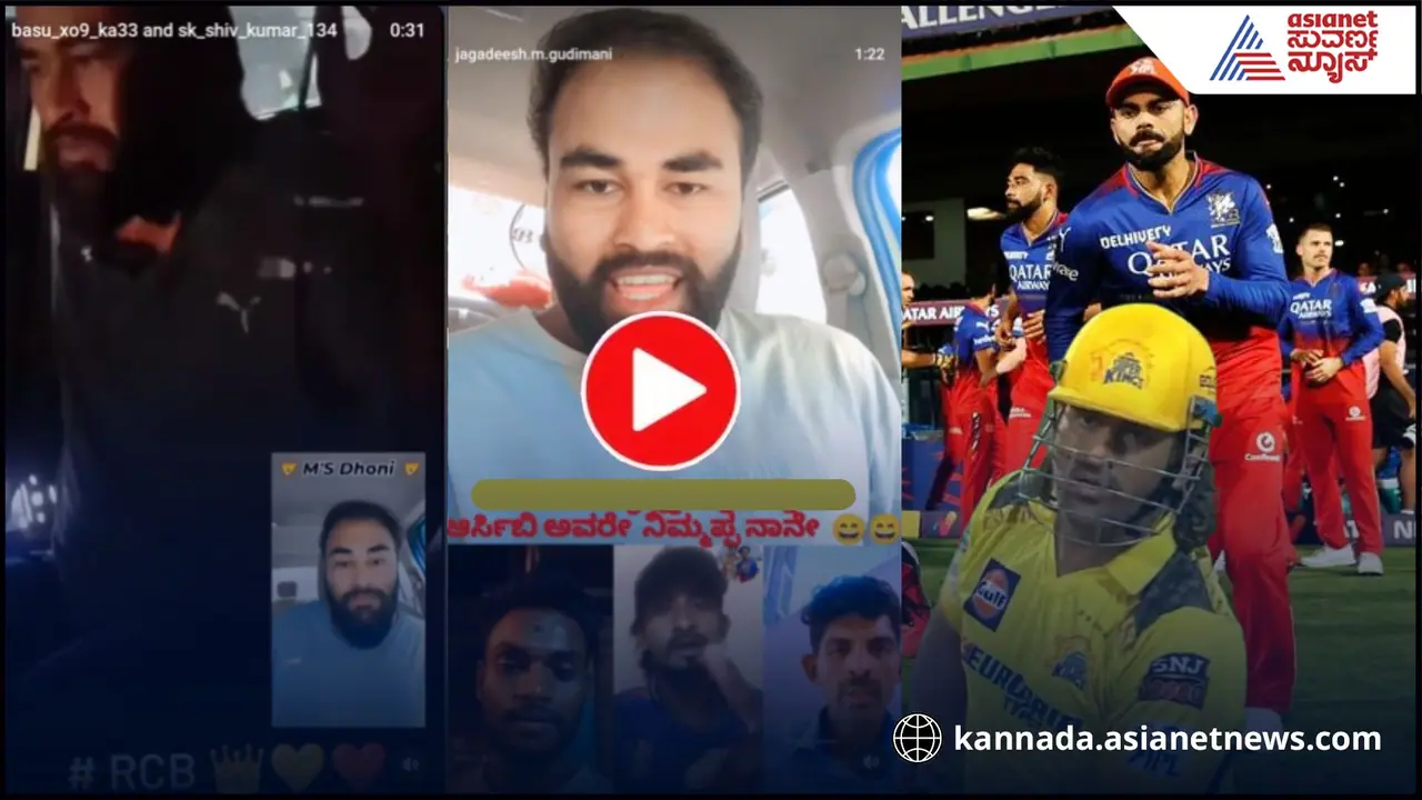 ಆರ್ಸಿಬಿ ಅಭಿಮಾನಿಗಳನ್ನು ಬಾಯಿಗೆ ಬಂದಂತೆ ಬೈದು, ಸಿಕ್ಕ ಸಿಕ್ಕಲ್ಲೆಲ್ಲಾ ಧರ್ಮದೇಟು ತಿಂದ ಧೋನಿ ಅಭಿಮಾನಿ! ಆರ್ಸಿಬಿ ಅಭಿಮಾನಿಗಳನ್ನು ಬಾಯಿಗೆ ಬಂದಂತೆ ಬೈದು, ಸಿಕ್ಕ ಸಿಕ್ಕಲ್ಲೆಲ್ಲಾ ಧರ್ಮದೇಟು ತಿಂದ ಧೋನಿ ಅಭಿಮಾನಿ!