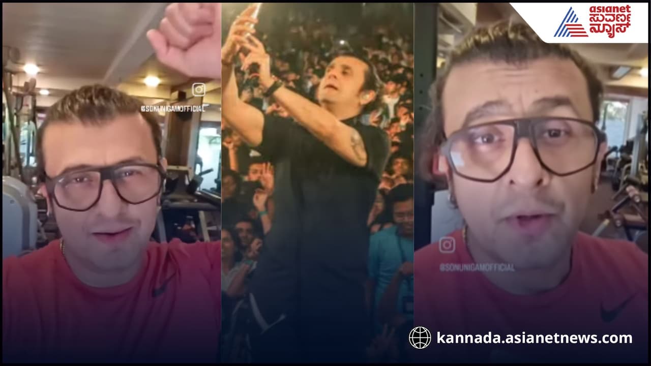 ಸಮರ್ಥನೆ ಹೆಸರಲ್ಲಿ ಮತ್ತೆ ಸೋನು ನಿಗಮ್‌ ಎಡವಟ್ಟು, ಕನ್ನಡ ಕನ್ನಡ ಎಂದು ಕೂಗಿದವರು ಗೂಂಡಾಗಳಂತೆ!