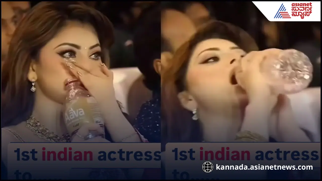 ನೀರನ್ನು ಕಚ್ಚಿ ತಿನ್ನುವ ಪ್ರಪಂಚದ ಮೊದಲ ಮಹಿಳೆ, ನಟಿ ಊರ್ವಶಿ ರೌಟೇಲಾ! ವಿಡಿಯೋ ವೈರಲ್