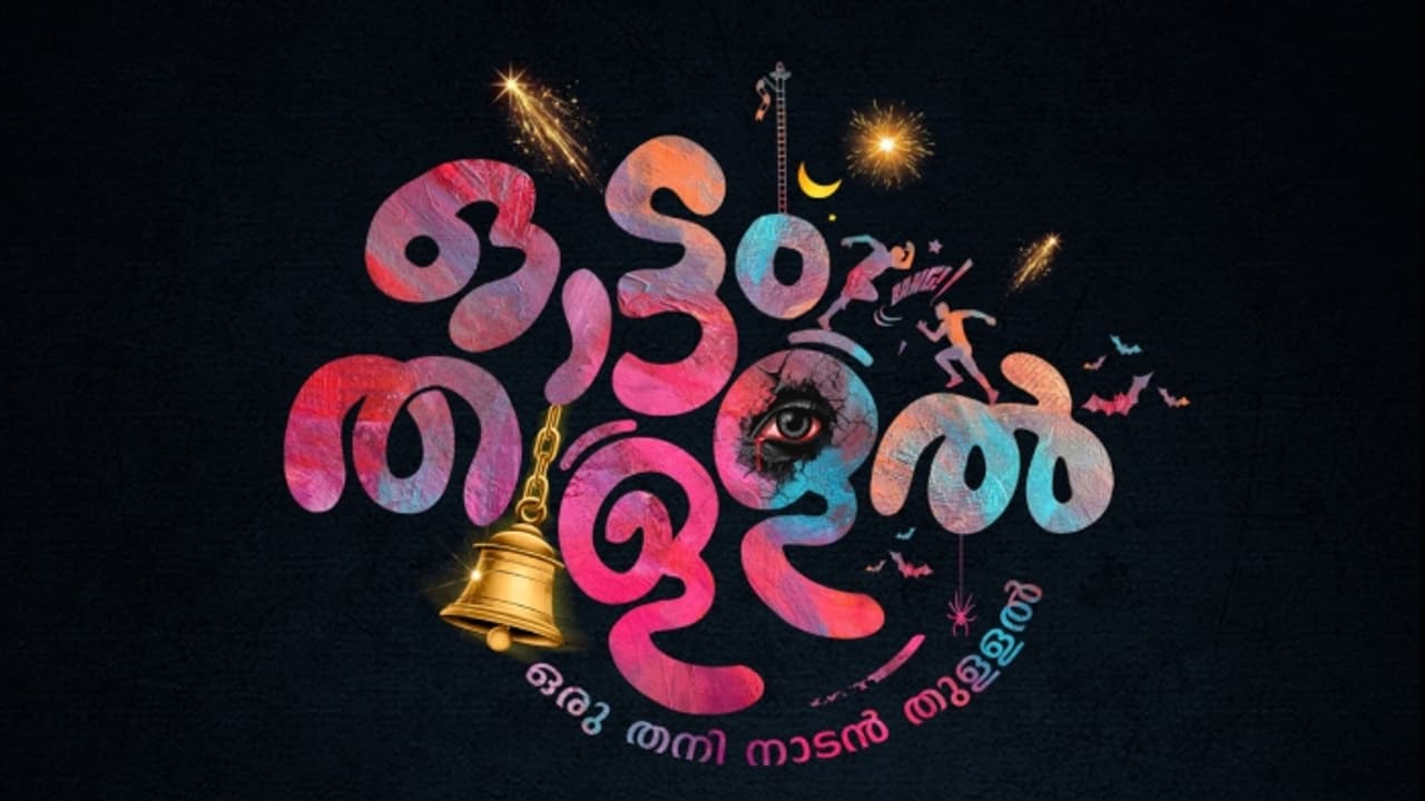 'ഒരു തനി നാടൻ തുള്ളൽ'; ജി മാർത്താണ്ഡൻ ഒരുക്കുന്ന 'ഓട്ടം തുള്ളൽ' ടൈറ്റിൽ പോസ്റ്റർ 'ഒരു തനി നാടൻ തുള്ളൽ'; ജി മാർത്താണ്ഡൻ ഒരുക്കുന്ന 'ഓട്ടം തുള്ളൽ' ടൈറ്റിൽ പോസ്റ്റർ