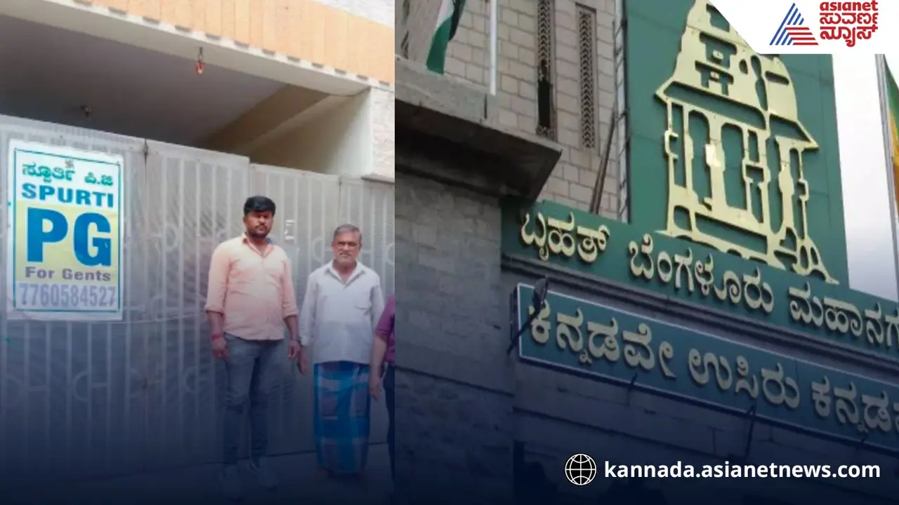 ಸೌಲಭ್ಯಗಳೇ ಇಲ್ಲದ ಪಿಜಿಗಳಿಗೆ ಬೀಗ ಜಡಿಯಲು ಮುಂದಾದ ಬಿಬಿಎಂಪಿ! ಸೌಲಭ್ಯಗಳೇ ಇಲ್ಲದ ಪಿಜಿಗಳಿಗೆ ಬೀಗ ಜಡಿಯಲು ಮುಂದಾದ ಬಿಬಿಎಂಪಿ!