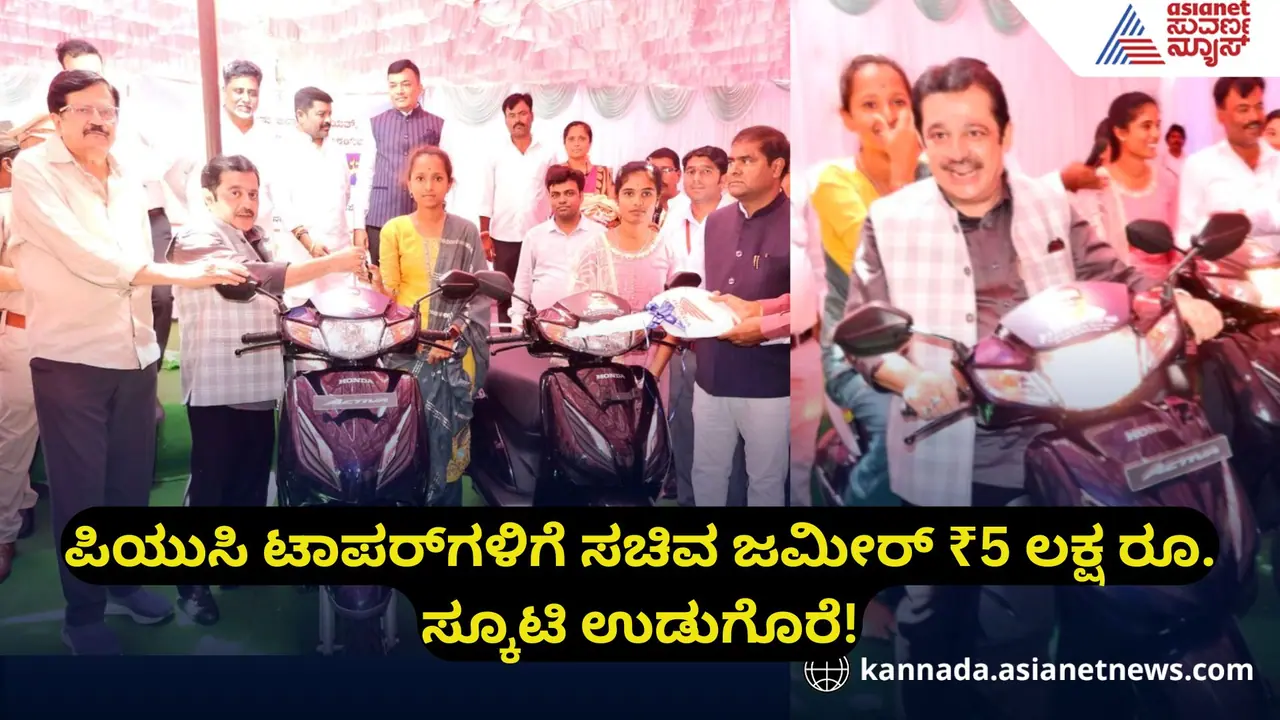 ಪಿಯುಸಿ ಟಾಪರ್‌ಗಳಿಗೆ ಸಚಿವ ಜಮೀರ್ ₹5 ಲಕ್ಷ ರೂ. ಸ್ಕೂಟಿ ಉಡುಗೊರೆ!