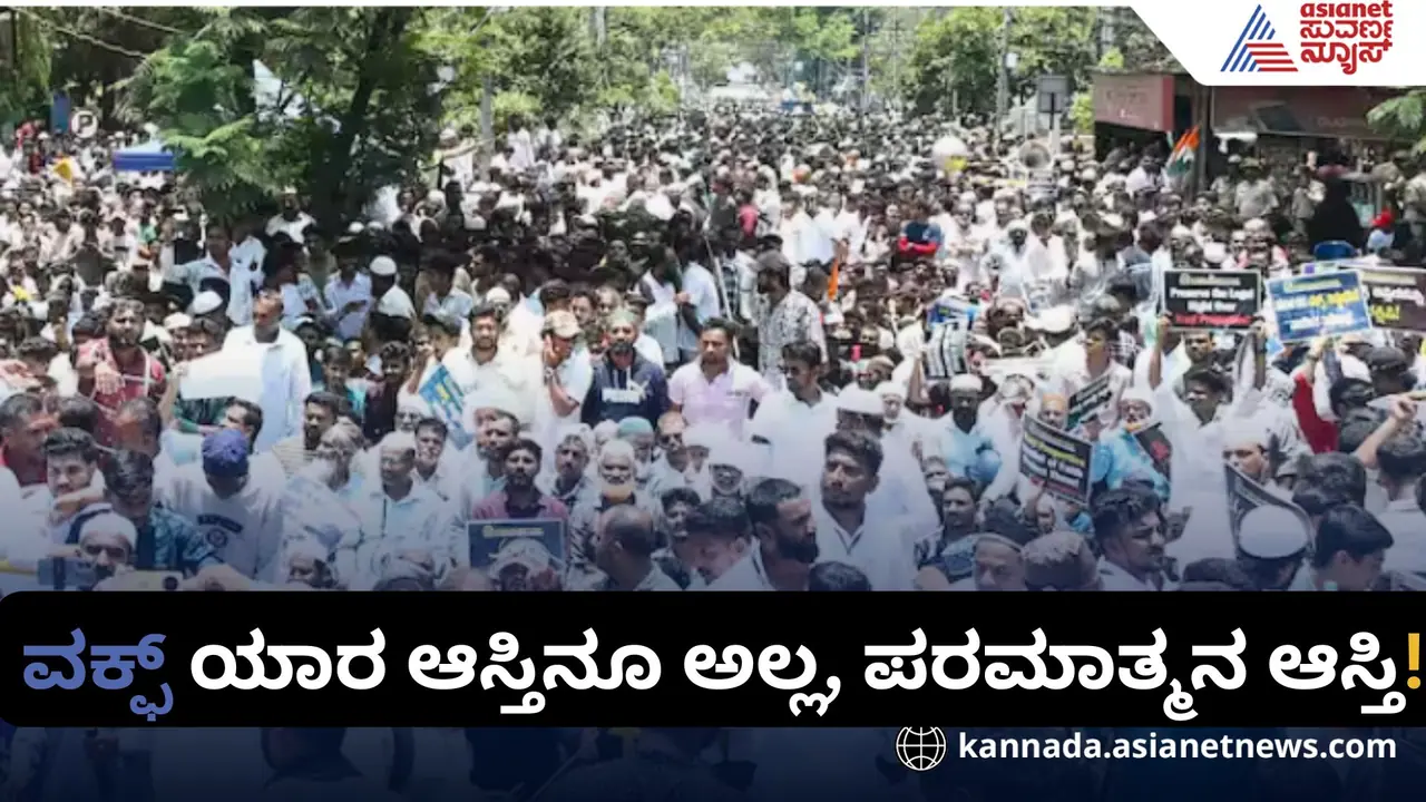 ತಿದ್ದುಪಡಿ ವಿರೋಧಿಸಿ ಬೃಹತ್ ಪ್ರತಿಭಟನೆ, ವಕ್ಫ್ ಆಸ್ತಿಗೂ ಅಮಿತ್ ಷಾ ಗೂ ಮೋದಿಗೂ ಏನ್ ಸಂಬಂಧ? ಕಿಡಿ ತಿದ್ದುಪಡಿ ವಿರೋಧಿಸಿ ಬೃಹತ್ ಪ್ರತಿಭಟನೆ, ವಕ್ಫ್ ಆಸ್ತಿಗೂ ಅಮಿತ್ ಷಾ ಗೂ ಮೋದಿಗೂ ಏನ್ ಸಂಬಂಧ? ಕಿಡಿ