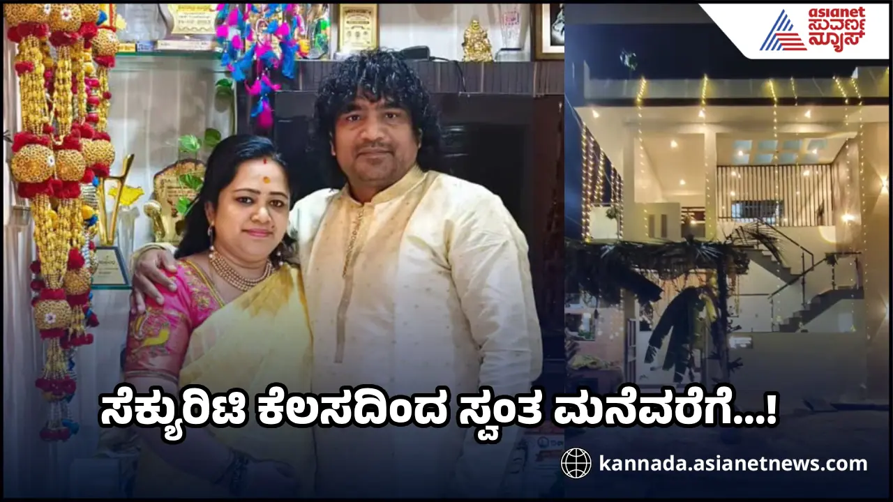 ಎಲ್ಲರೂ ಮೂಗು ಮೇಲೆ ಬೆರಳಿಡುವಂತೆ ಮನೆ ಕಟ್ಟಿ ಗೃಹಪ್ರವೇಶ ಮಾಡಿದ ಮಜಾ ಭಾರತ ಶೋ ಚಂದ್ರಪ್ರಭ! ವಿಡಿಯೋ ನೋಡಿ! ಎಲ್ಲರೂ ಮೂಗು ಮೇಲೆ ಬೆರಳಿಡುವಂತೆ ಮನೆ ಕಟ್ಟಿ ಗೃಹಪ್ರವೇಶ ಮಾಡಿದ ಮಜಾ ಭಾರತ ಶೋ ಚಂದ್ರಪ್ರಭ! ವಿಡಿಯೋ ನೋಡಿ!