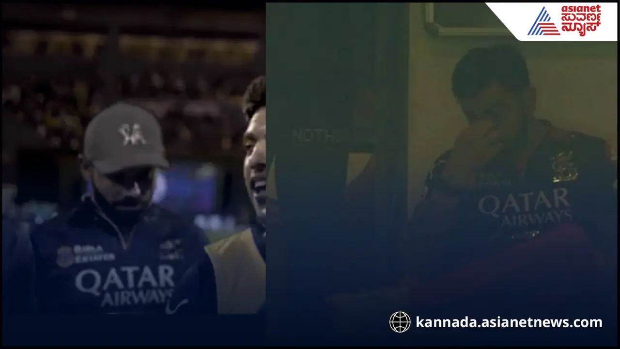 ಸಿಎಸ್ಕೆ ವಿರುದ್ಧ ಗೆಲುವು ಸಂಭ್ರಮಿಸಲಿಲ್ಲ, ಮುಖದಲ್ಲಿ ನಗು ಇರಲಿಲ್ಲ: ಕೊಹ್ಲಿಗೆ ಏನಾಯ್ತು? ಸಿಎಸ್ಕೆ ವಿರುದ್ಧ ಗೆಲುವು ಸಂಭ್ರಮಿಸಲಿಲ್ಲ, ಮುಖದಲ್ಲಿ ನಗು ಇರಲಿಲ್ಲ: ಕೊಹ್ಲಿಗೆ ಏನಾಯ್ತು?