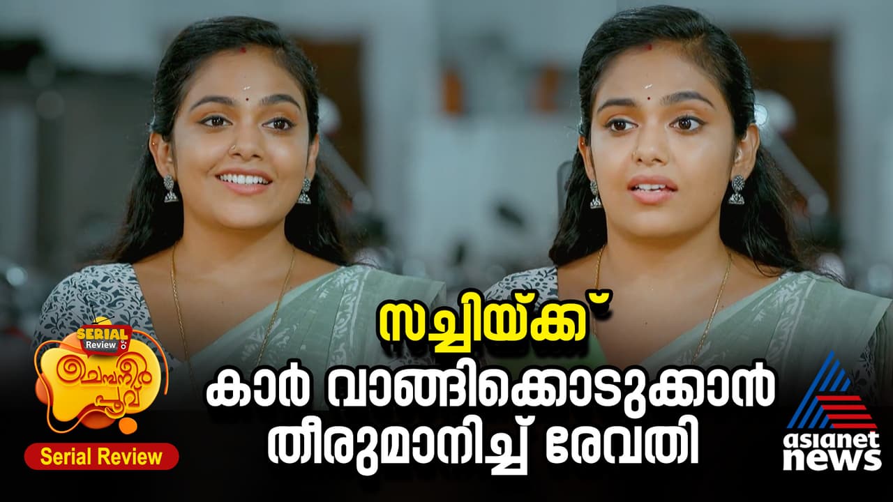 സച്ചിയേട്ടന് കാർ വാങ്ങിക്കൊടുക്കാനുറപ്പിച്ച് രേവതി ചെമ്പനീർ പൂവ് സീരിയൽ റിവ്യൂ