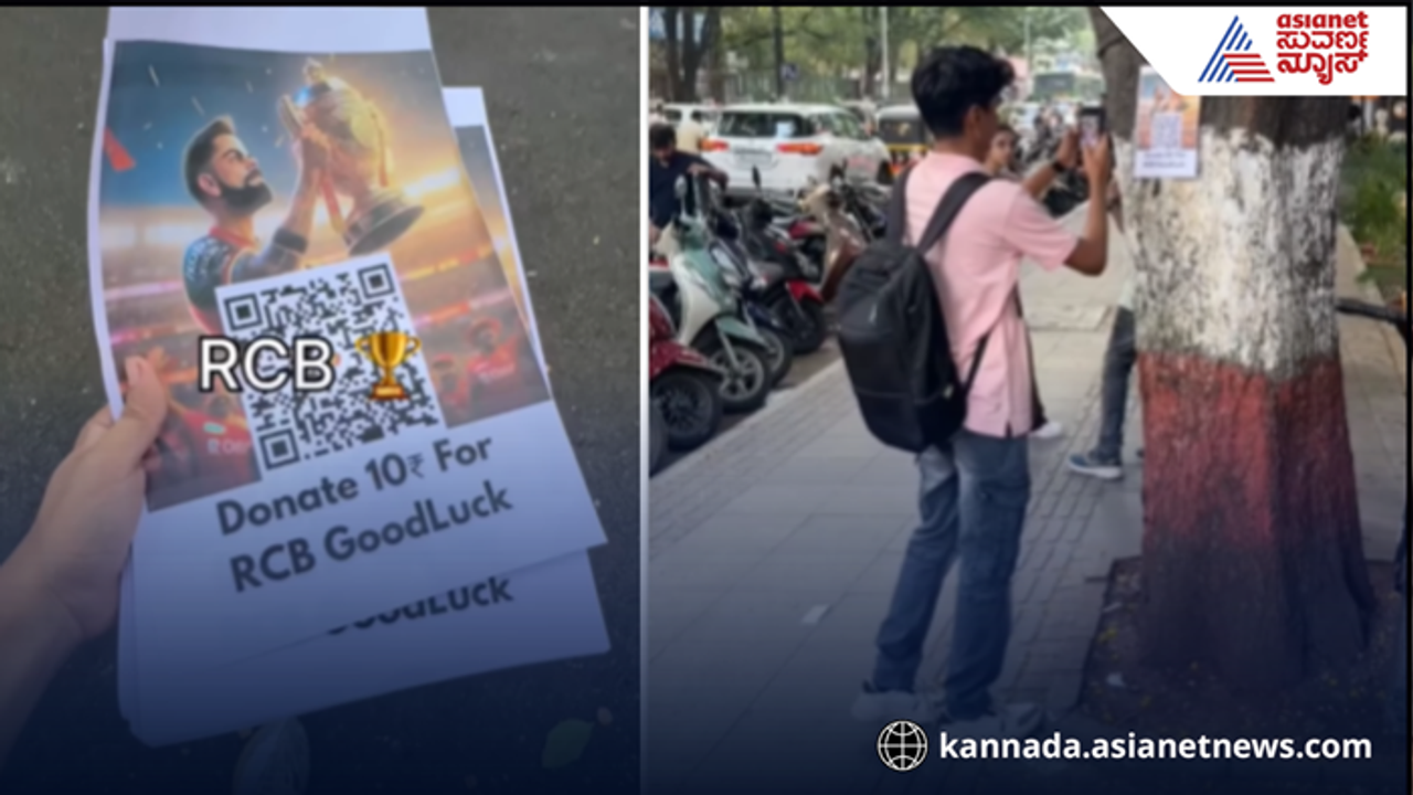 RCB ಗುಡ್ ಲಕ್‌ಗಾಗಿ 10 ರೂ ಕಾಣಿಕೆ ಹಾಕಿ, ಕ್ಯೂಆರ್ ಕೋಡ್ ಪ್ರಾಂಕ್‌ನಿಂದ ಭಾರಿ ಮೊತ್ತ ಸಂಗ್ರಹ