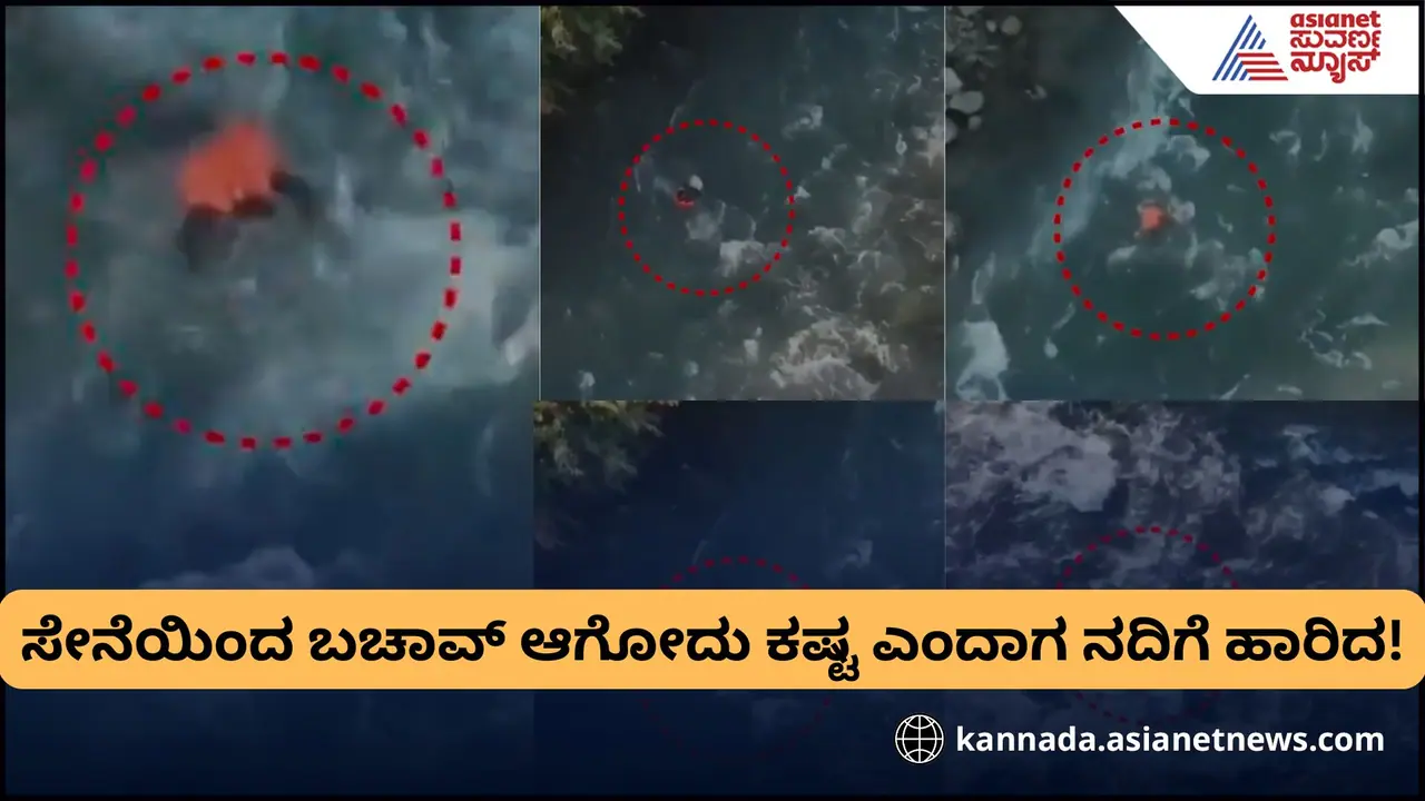 ಕಾಶ್ಮೀರದಲ್ಲಿ ಉಗ್ರರಿಗೆ ಸಹಾಯ ಮಾಡ್ತಿದ್ದ ವ್ಯಕ್ತಿ ನದಿಗೆ ಹಾರಿ ಪ್ರಾಣಬಿಟ್ಟ!