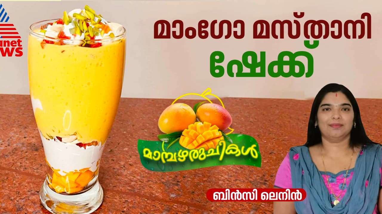 അഞ്ച് മിനിറ്റിൽ തയ്യാറാക്കാം നല്ല ടേസ്റ്റി മാംഗോ മസ്താനി ഷേക്ക്; റെസിപ്പി അഞ്ച് മിനിറ്റിൽ തയ്യാറാക്കാം നല്ല ടേസ്റ്റി മാംഗോ മസ്താനി ഷേക്ക്; റെസിപ്പി