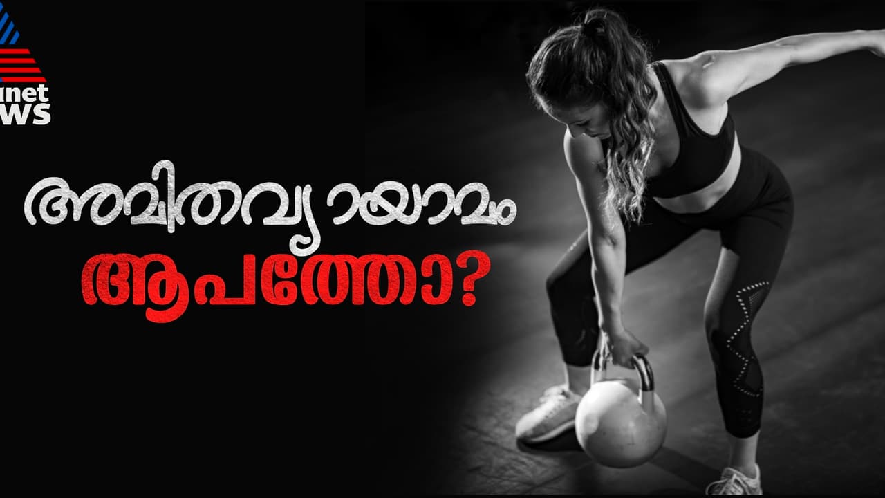 അമിതമായി വ്യായാമം ചെയ്യുന്നുണ്ടോ? ശരീരം കാണിച്ചുതരും ഈ ലക്ഷണങ്ങള് അമിതമായി വ്യായാമം ചെയ്യുന്നുണ്ടോ? ശരീരം കാണിച്ചുതരും ഈ ലക്ഷണങ്ങള്