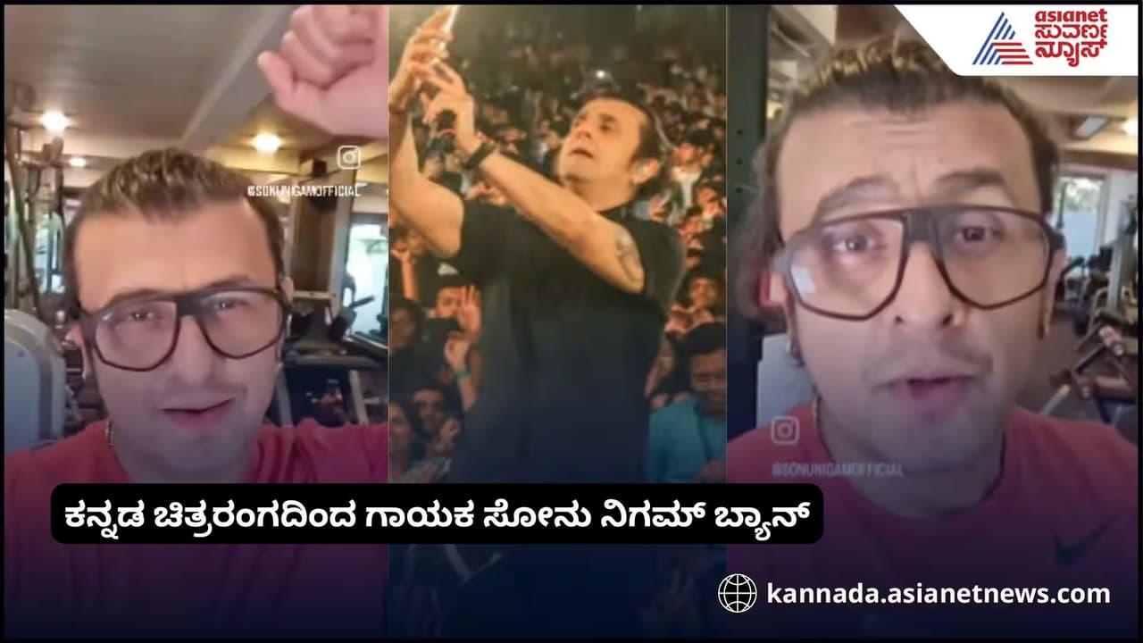 ಗಾಯಕ ಸೋನು ನಿಗಮ್ ವಿರುದ್ಧ ಕನ್ನಡ ಚಿತ್ರರಂಗದಿಂದ ಅಸಹಕಾರ ನಿರ್ಣಯ! ಗಾಯಕ ಸೋನು ನಿಗಮ್ ವಿರುದ್ಧ ಕನ್ನಡ ಚಿತ್ರರಂಗದಿಂದ ಅಸಹಕಾರ ನಿರ್ಣಯ!