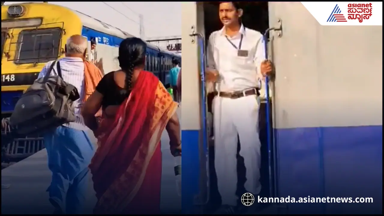 ಹಿರಿಯ ದಂಪತಿಗಾಗಿ ಹೊರಟ್ಟಿದ್ದ ರೈಲು ನಿಲ್ಲಿಸಿದ ಗಾರ್ಡ್, ಮೆಚ್ಚುಗೆ ಪಡೆದ ಹೃದಯಸ್ವರ್ಶಿ ವಿಡಿಯೋ ಹಿರಿಯ ದಂಪತಿಗಾಗಿ ಹೊರಟ್ಟಿದ್ದ ರೈಲು ನಿಲ್ಲಿಸಿದ ಗಾರ್ಡ್, ಮೆಚ್ಚುಗೆ ಪಡೆದ ಹೃದಯಸ್ವರ್ಶಿ ವಿಡಿಯೋ