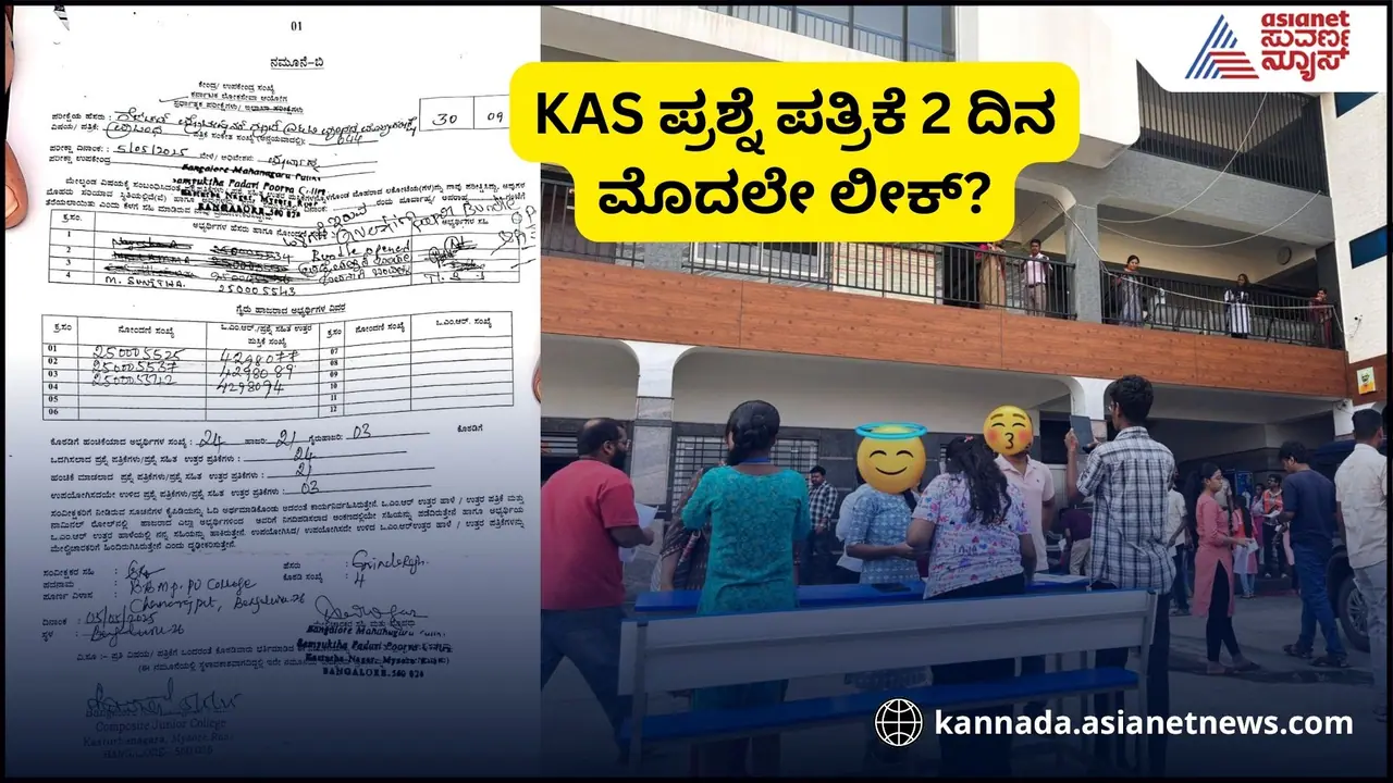 ಕೆಪಿಎಸ್‌ಸಿ ನಡೆಸಿದ KAS ಪರೀಕ್ಷೆ ಪ್ರಶ್ನೆ ಪತ್ರಿಕೆ 2ದಿನ ಮೊದಲೇ ಲೀಕ್‌?
