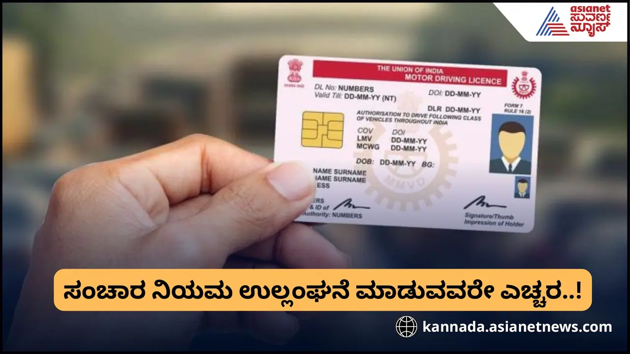 ಶೀಘ್ರದಲ್ಲೇ ಡ್ರೈವಿಂಗ್‌ ಲೈಸೆನ್ಸ್‌ಗೆ ನೆಗೆಟಿವ್‌ ಪಾಯಿಂಟ್ಸ್‌, 3 ವರ್ಷದಲ್ಲಿ ಇಷ್ಟು ಪಾಯಿಂಟ್‌ ಆದ್ರೆ ಲೈಸೆನ್ಸ್‌ ಕ್ಯಾನ್ಸಲ್‌!