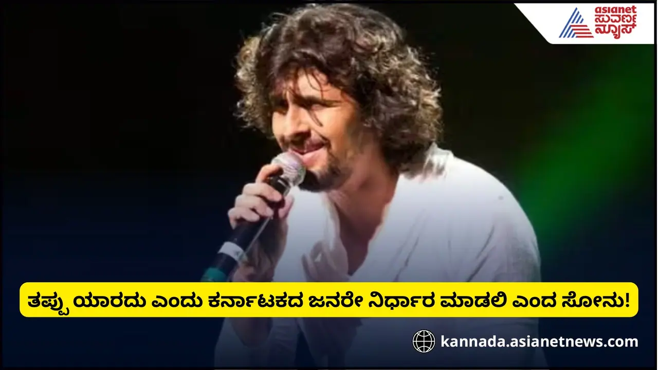 ಕರ್ನಾಟಕದಿಂದ ದೈವಿಕ ಪ್ರೀತಿ ನನಗೆ ಸಿಕ್ಕಿದೆ, ತೀರ್ಪು ಏನೇ ಇರಲಿ ಅದನ್ನು ಪಾಲಿಸುತ್ತೇನೆ: ಸೋನು ನಿಗಮ್ ಕರ್ನಾಟಕದಿಂದ ದೈವಿಕ ಪ್ರೀತಿ ನನಗೆ ಸಿಕ್ಕಿದೆ, ತೀರ್ಪು ಏನೇ ಇರಲಿ ಅದನ್ನು ಪಾಲಿಸುತ್ತೇನೆ: ಸೋನು ನಿಗಮ್