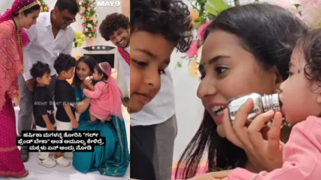 ಹರ್ಷಿಕಾ ಪೂಣಚ್ಚ ಮಗಳು ನೋಡಿ ಮಗನಿಗೆ ನೆಂಟಸ್ತನ ಬೆಳಸಲು ಮುಂದಾದ ಅಮೂಲ್ಯಗೌಡ!