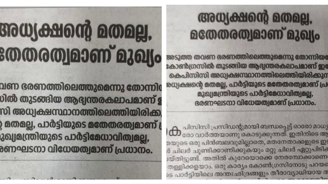 'ചർച്ചകളിൽ ഇടപെട്ടിട്ടില്ല'; കെപിസിസി അധ്യക്ഷ ചർച്ചയിൽ കത്തോലിക്കാ സഭ ഇടപെട്ടെന്ന വാർത്തകൾ തള്ളി ദീപിക 'ചർച്ചകളിൽ ഇടപെട്ടിട്ടില്ല'; കെപിസിസി അധ്യക്ഷ ചർച്ചയിൽ കത്തോലിക്കാ സഭ ഇടപെട്ടെന്ന വാർത്തകൾ തള്ളി ദീപിക