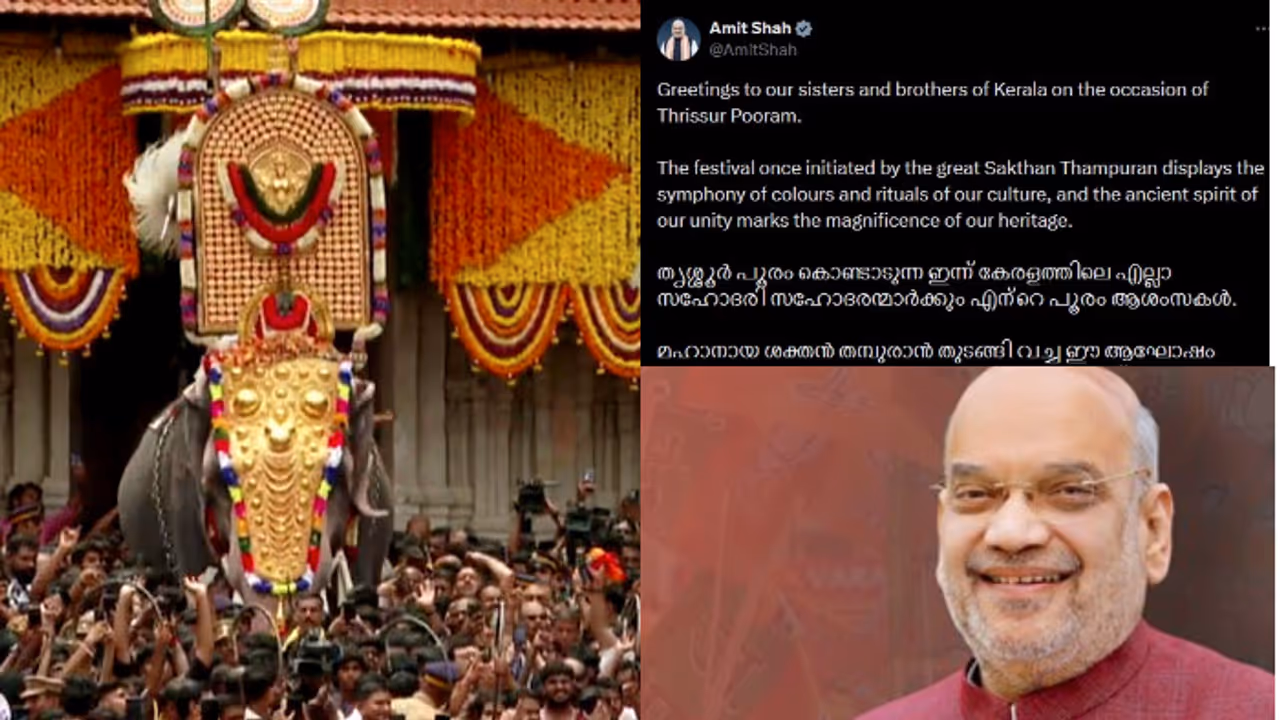 'വർണ്ണാഭമായ നമ്മുടെ ആചാരങ്ങളുടെ നേർകാഴ്ച'; തൃശൂർ പൂരത്തിന് ആശംസകൾ നേർന്ന് കേന്ദ്ര ആഭ്യന്തര മന്ത്രി അമിത് ഷാ