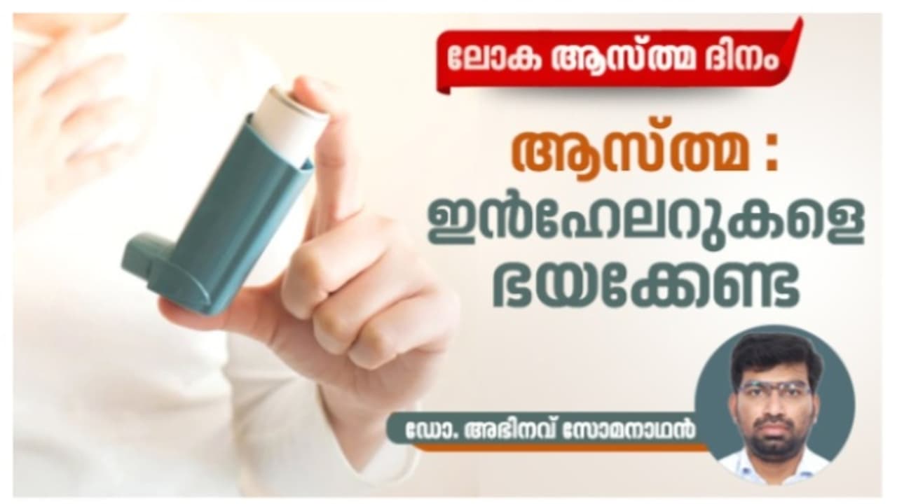 World Asthma Day 2025 : ഇന്ത്യയിൽ മൂന്നരക്കോടി പേർ ആസ്ത്മ ബാധിതർ ; ചികിത്സ രീതികളും പ്രതിരോധവും 