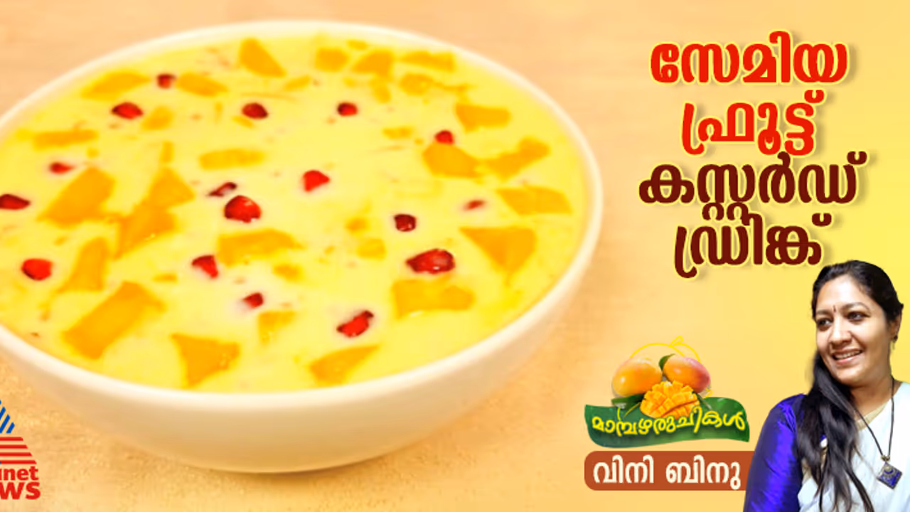 ചൂടത്ത് കുടിക്കാൻ ഒരു അടിപൊളി സേമിയ ഫ്രൂട്ട് കസ്റ്റർഡ് ഡ്രിങ്ക് ; റെസിപ്പി 