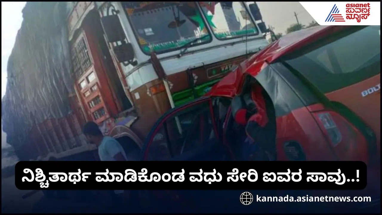Hubballi:ನಿಶ್ಚಿತಾರ್ಥ ಮುಗಿಸಿ ಮರಳುವಾಗ ಭೀಕರ ಅಪಘಾತ, ನಿಶ್ಚಿತ ವಧು ಸೇರಿ ಐವರ ದುರ್ಮರಣ! Hubballi:ನಿಶ್ಚಿತಾರ್ಥ ಮುಗಿಸಿ ಮರಳುವಾಗ ಭೀಕರ ಅಪಘಾತ, ನಿಶ್ಚಿತ ವಧು ಸೇರಿ ಐವರ ದುರ್ಮರಣ!