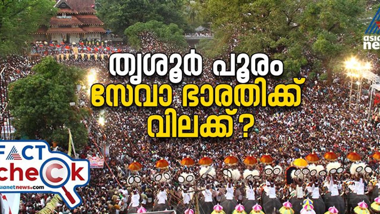 തൃശൂര്‍ പൂരത്തിന് സേവാ ഭാരതിക്ക് വിലക്കോ? വസ്തുതയെന്ത്? 