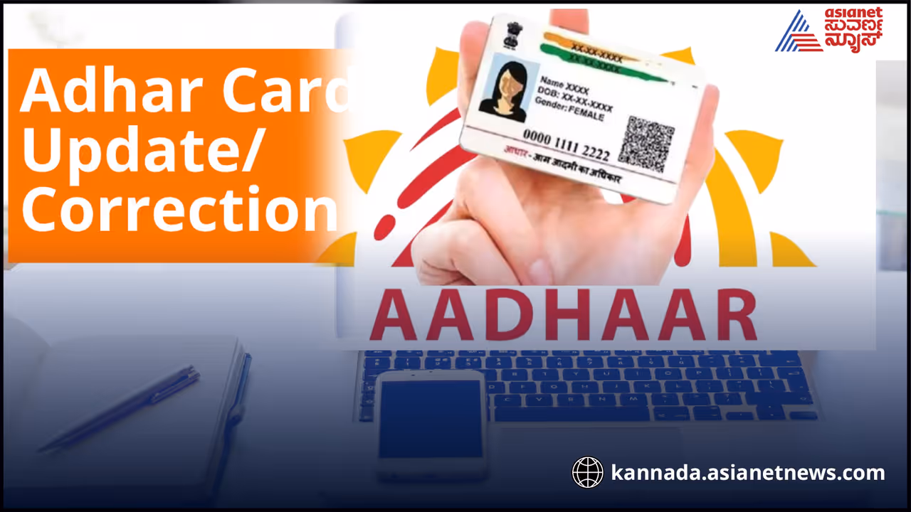 ಆಧಾರ್​ ಕಾರ್ಡ್​ನಲ್ಲಿಯೋ ಜನ್ಮದಿನ ಆನ್​ಲೈನ್​ನಲ್ಲಿ ಬದಲಿಸಬಹುದಾ? ಇಲ್ಲಿದೆ ಪುಲ್​ ಡಿಟೇಲ್ಸ್​...